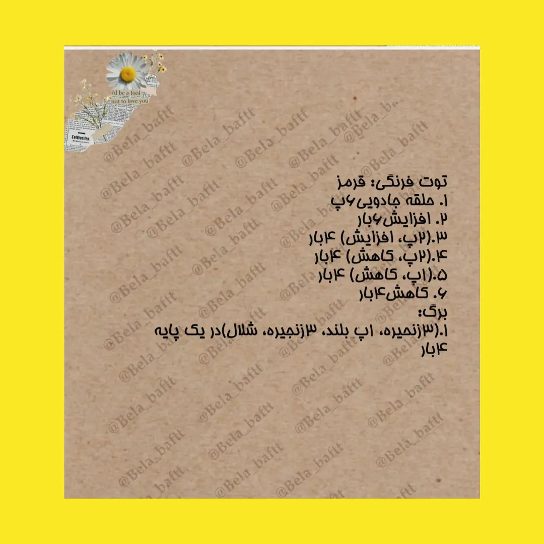 آموزش رایگان: الگوی بافت قلاب خرس کوچک و توت فرنگی