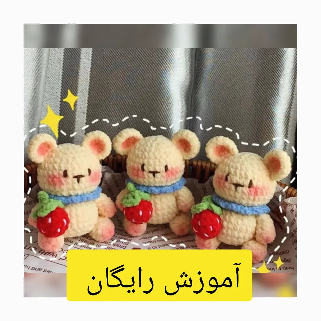آموزش رایگان: الگوی بافت قلاب خرس کوچک و توت فرنگی