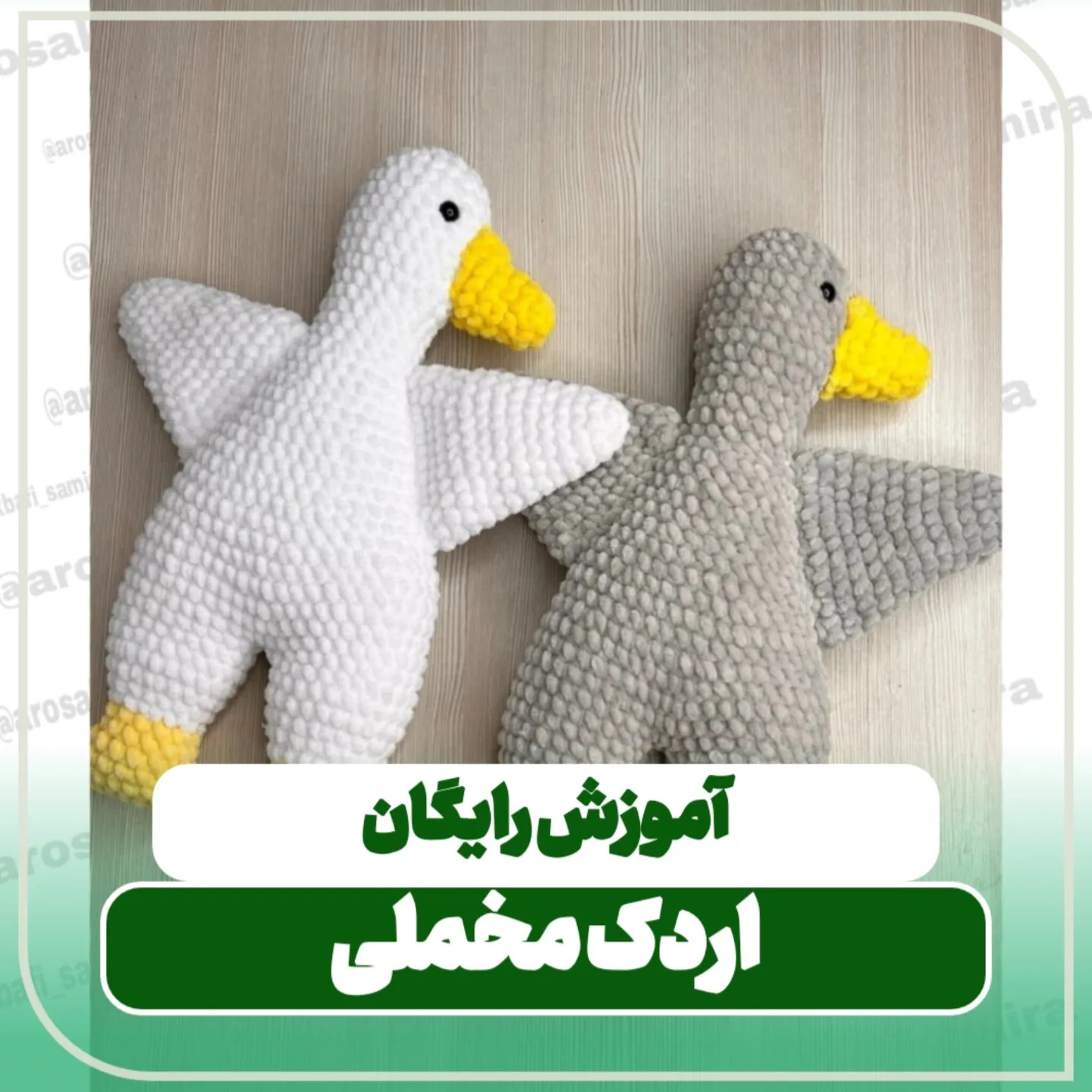 آموزش رایگان بافی اردک مخملی سفید و خاکستری
