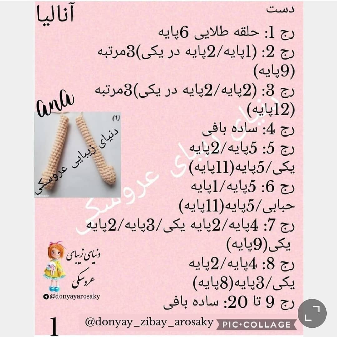 آموزش رایگان بافت عروسک انالیا (Ana) - قسمت اول: دست و پا