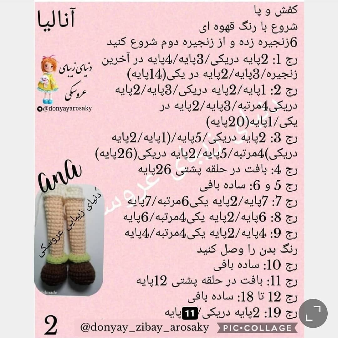آموزش رایگان بافت عروسک انالیا (Ana) - قسمت اول: دست و پا