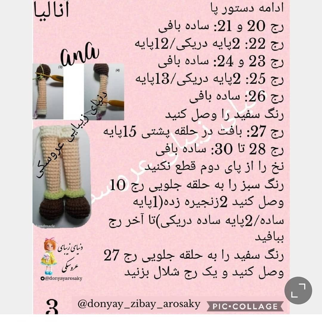 آموزش رایگان بافت عروسک انالیا (Ana) - قسمت اول: دست و پا