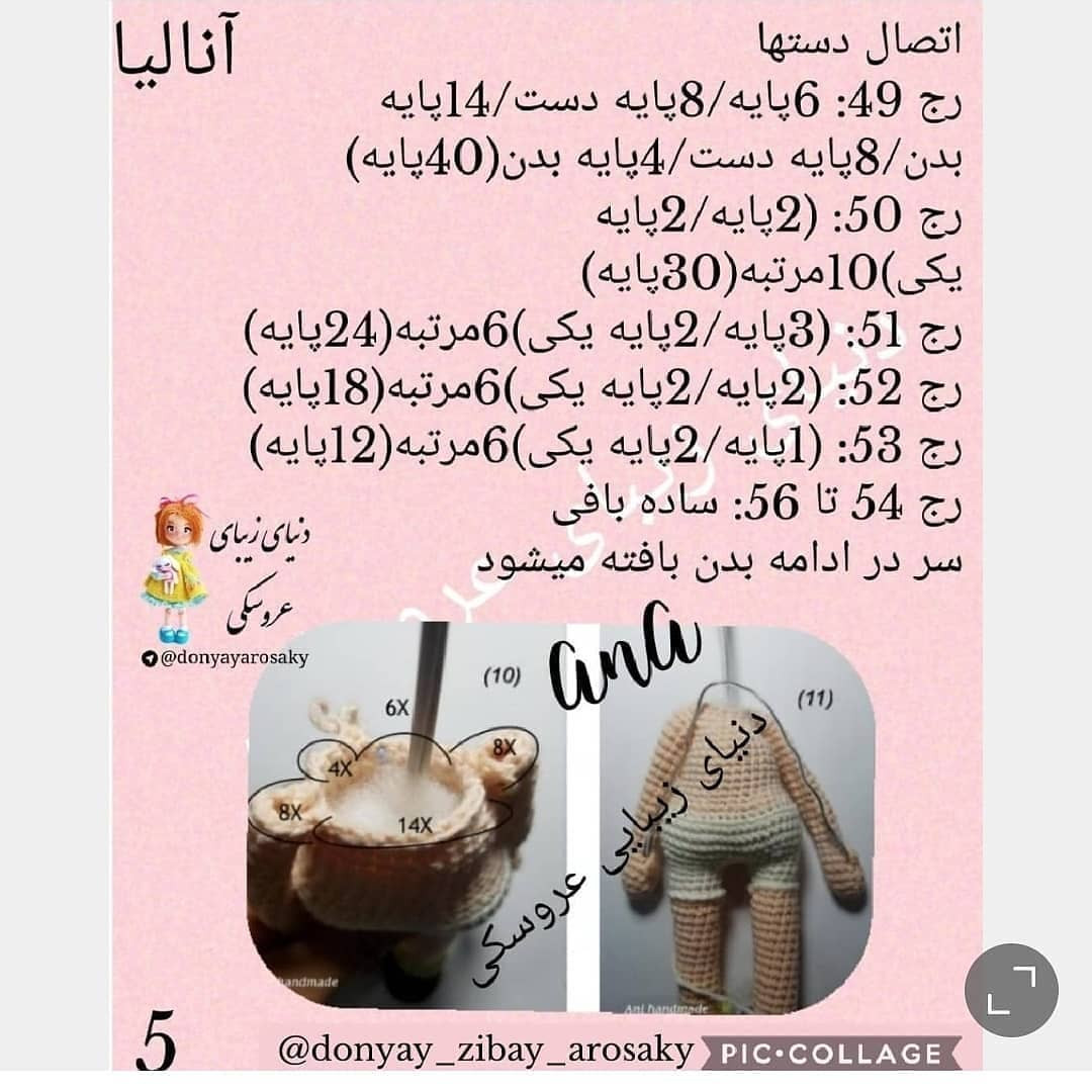 آموزش رایگان بافت عروسک انالیا (Ana) - قسمت اول: دست و پا