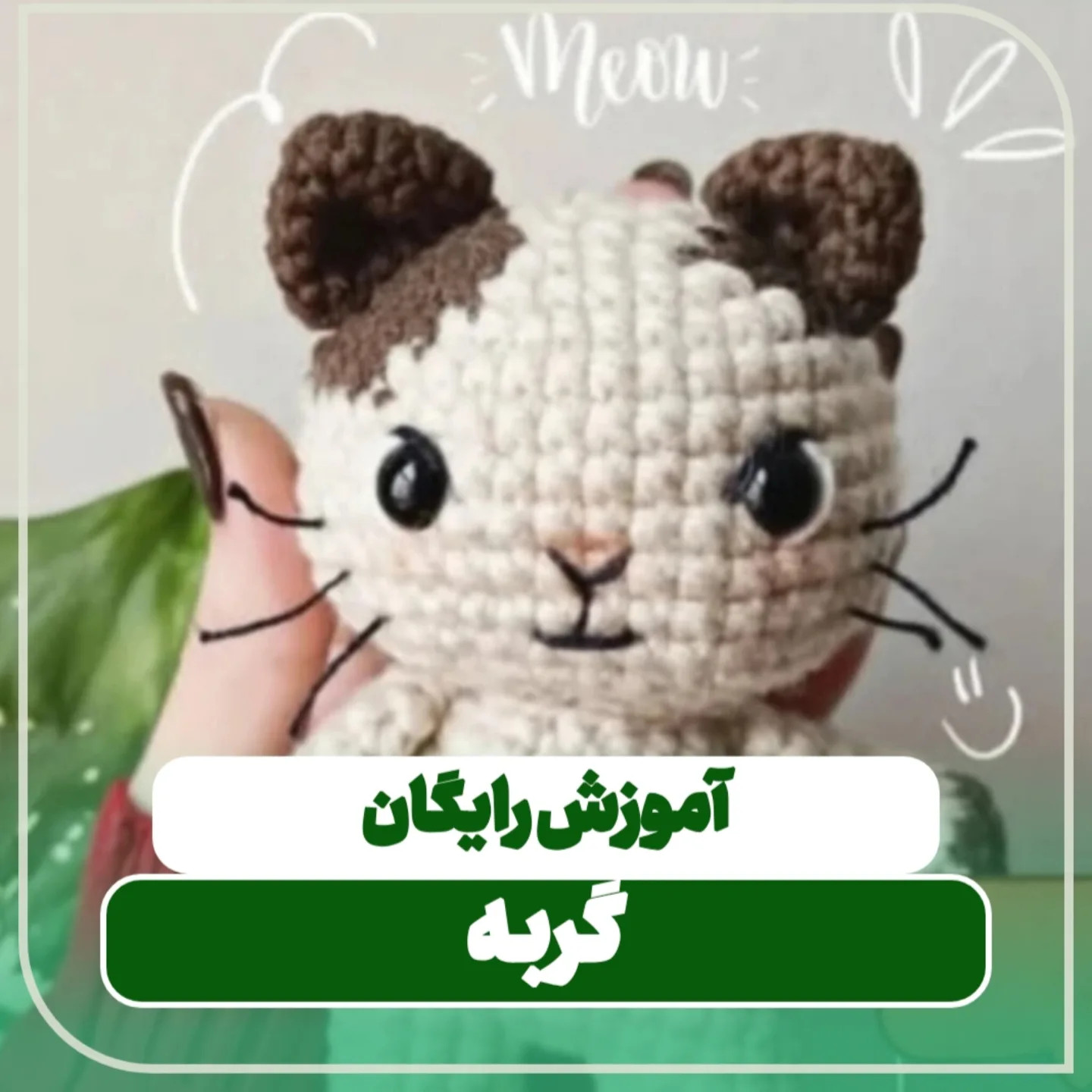 آموزش رایگان بافت عروسک گربه بامزه قلاب‌بافی سفید و قهوه‌ای