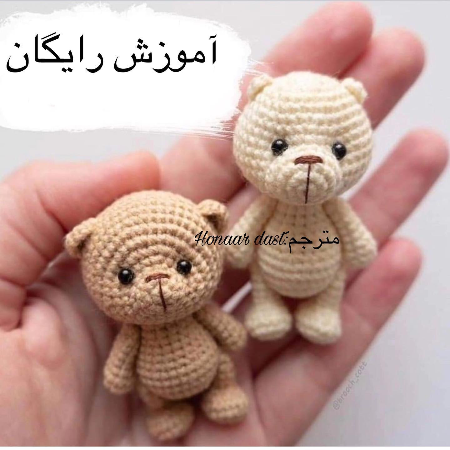 آموزش رایگان بافت گấu خرس کوچک و بامزه به رنگ کرم و قهوه ای روشن