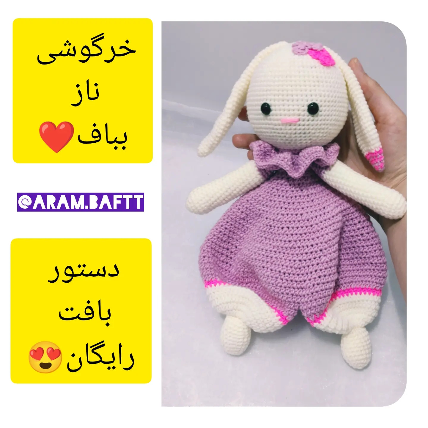 آموزش رایگان بافت خرگوش دراز گوش ناز با لباس بنفش و تزئینات صورتی