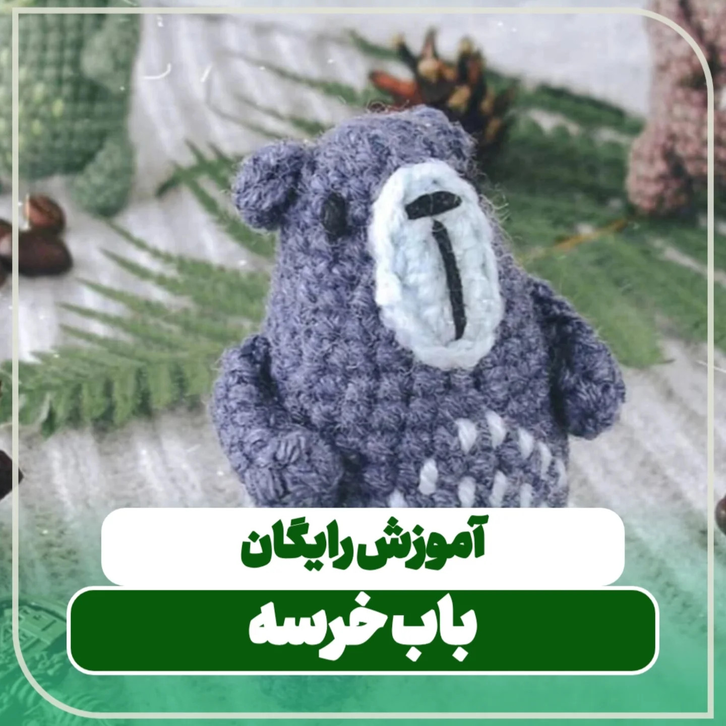 آموزش رایگان بافت خرس (خرس‌های بنفش، سبز و قهوه‌ای) - دستور رج به رج