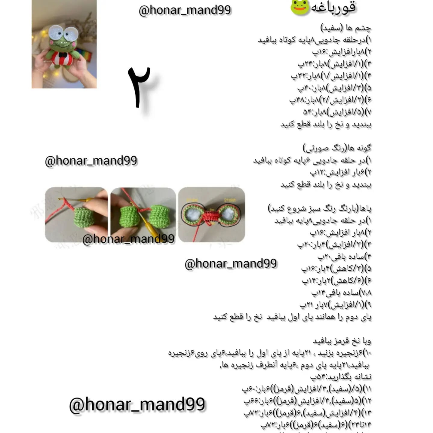 آموزش رایگان بافت قلاب عروسک قورباغه سبز با لباس راه راه قرمز و سفید