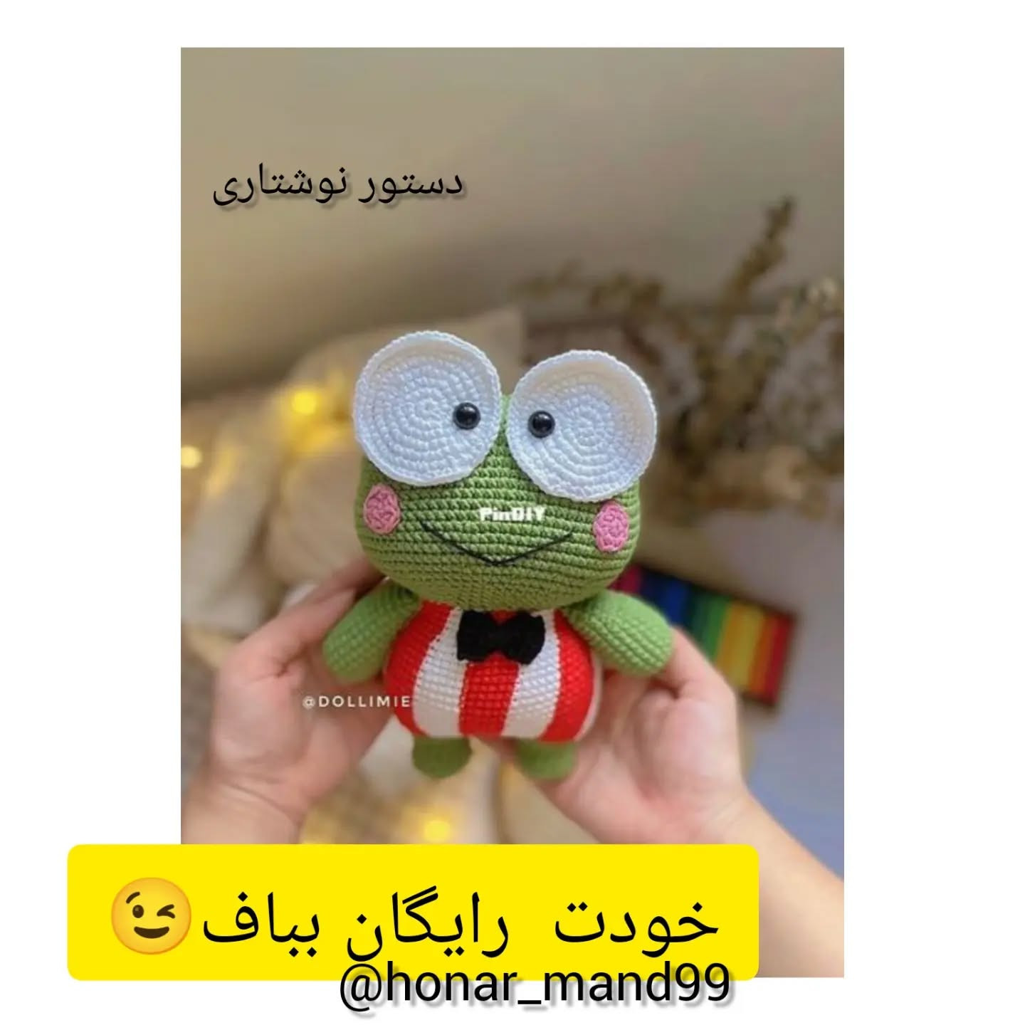 آموزش رایگان بافت قلاب عروسک قورباغه سبز با لباس راه راه قرمز و سفید