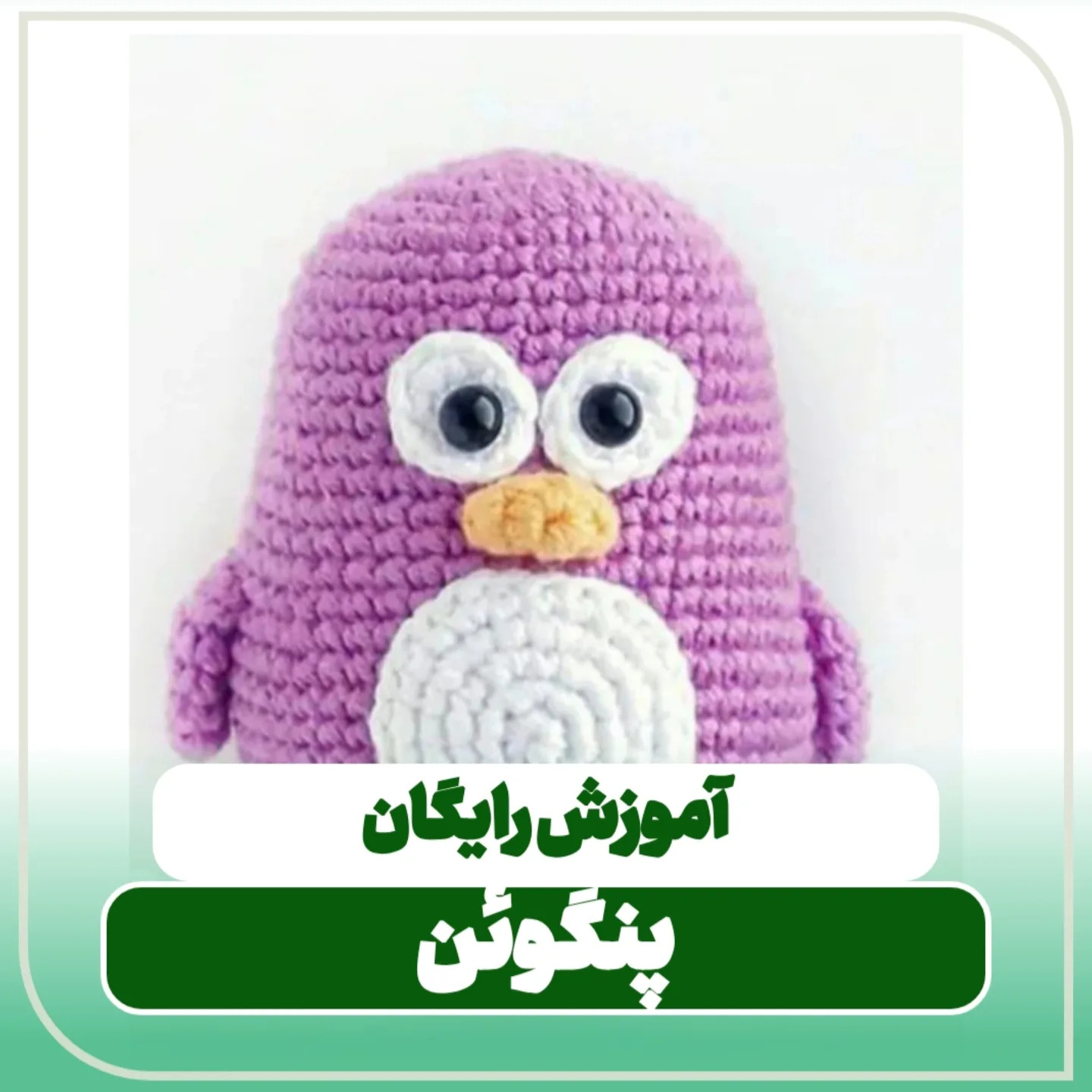 آموزش رایگان بافت پنگوئن بنفش و سفید