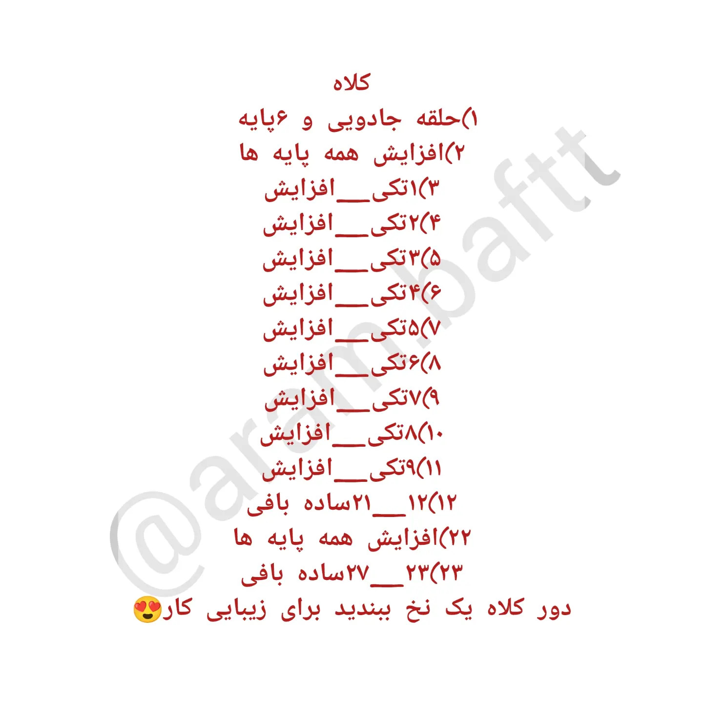 آموزش رایگان بافت شنگول بچه گوسفند با کاموای ایرانی و قلاب شماره ۲