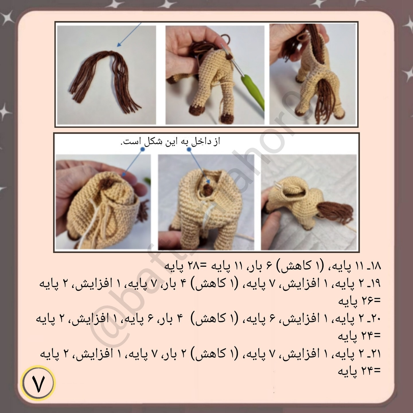 آموزش رایگان بافتنی اسب (رایگان) - گام به گام ساخت بچه اسب با قلاب