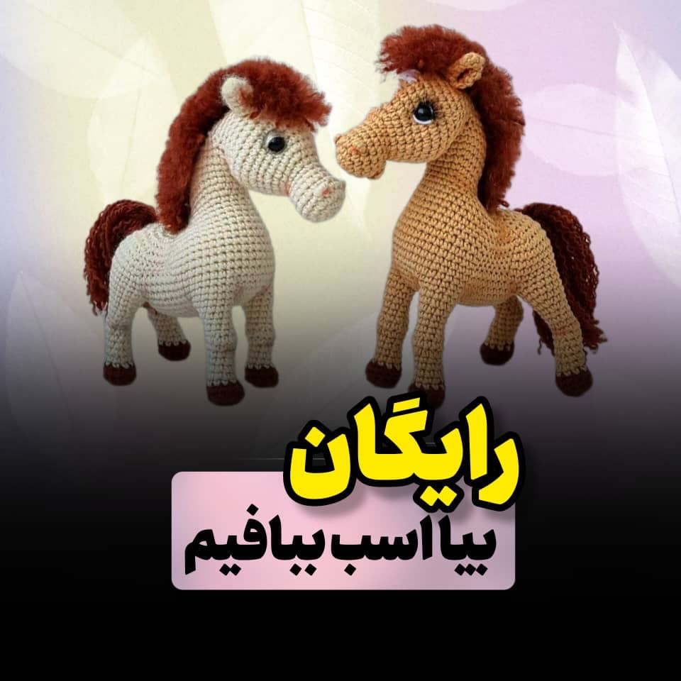 آموزش رایگان بافتنی اسب (رایگان) - گام به گام ساخت بچه اسب با قلاب