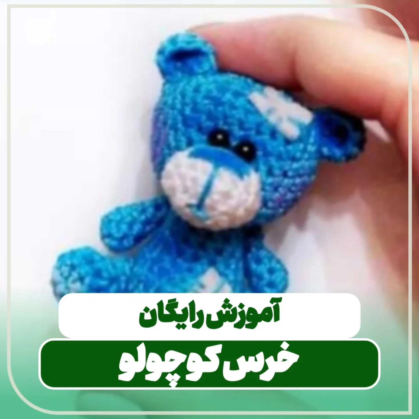 آموزش رایگان بافتنی خرس کوچولو آبی با طرح قلب سفید