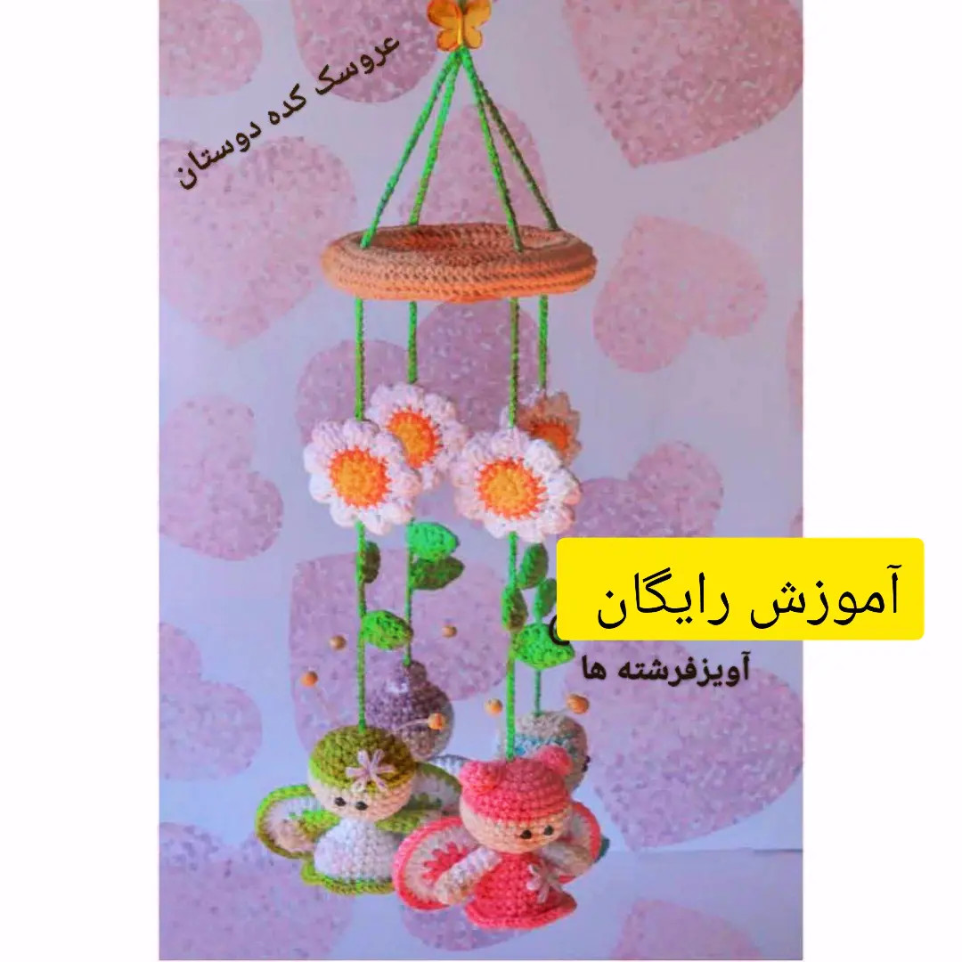 آموزش رایگان ساخت موبایل نوزاد با طرح فرشته و گل - عروسک کده دوستان