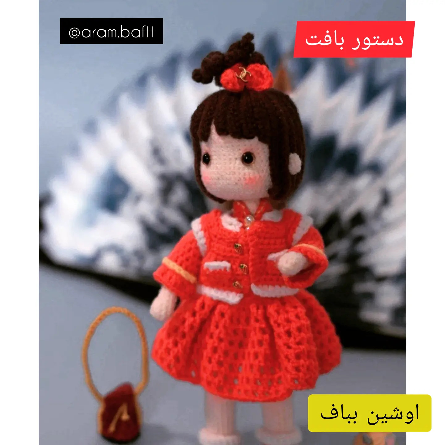 آموزش ساخت عروسک اوشین بافتنی قرمز - طرح نوستالژیک دهه 60
