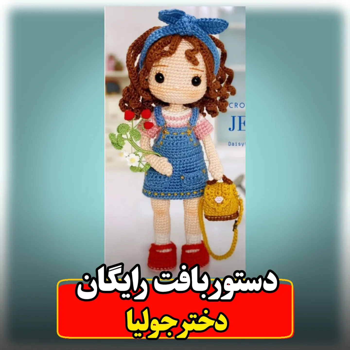آموزش ساخت عروسک بافتنی دختر جولیا (Julia) - قسمت دوم: کلاه گیس، لباس و کیف