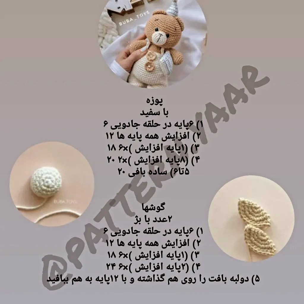 آموزش ساخت عروسک خرسی رایگان با جزئیات کامل