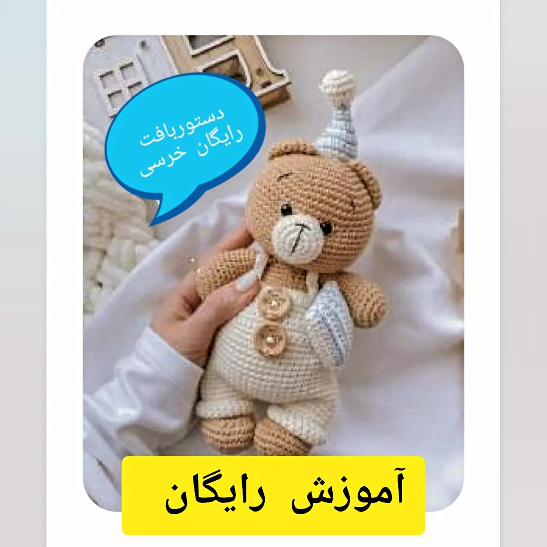 آموزش ساخت عروسک خرسی رایگان با جزئیات کامل