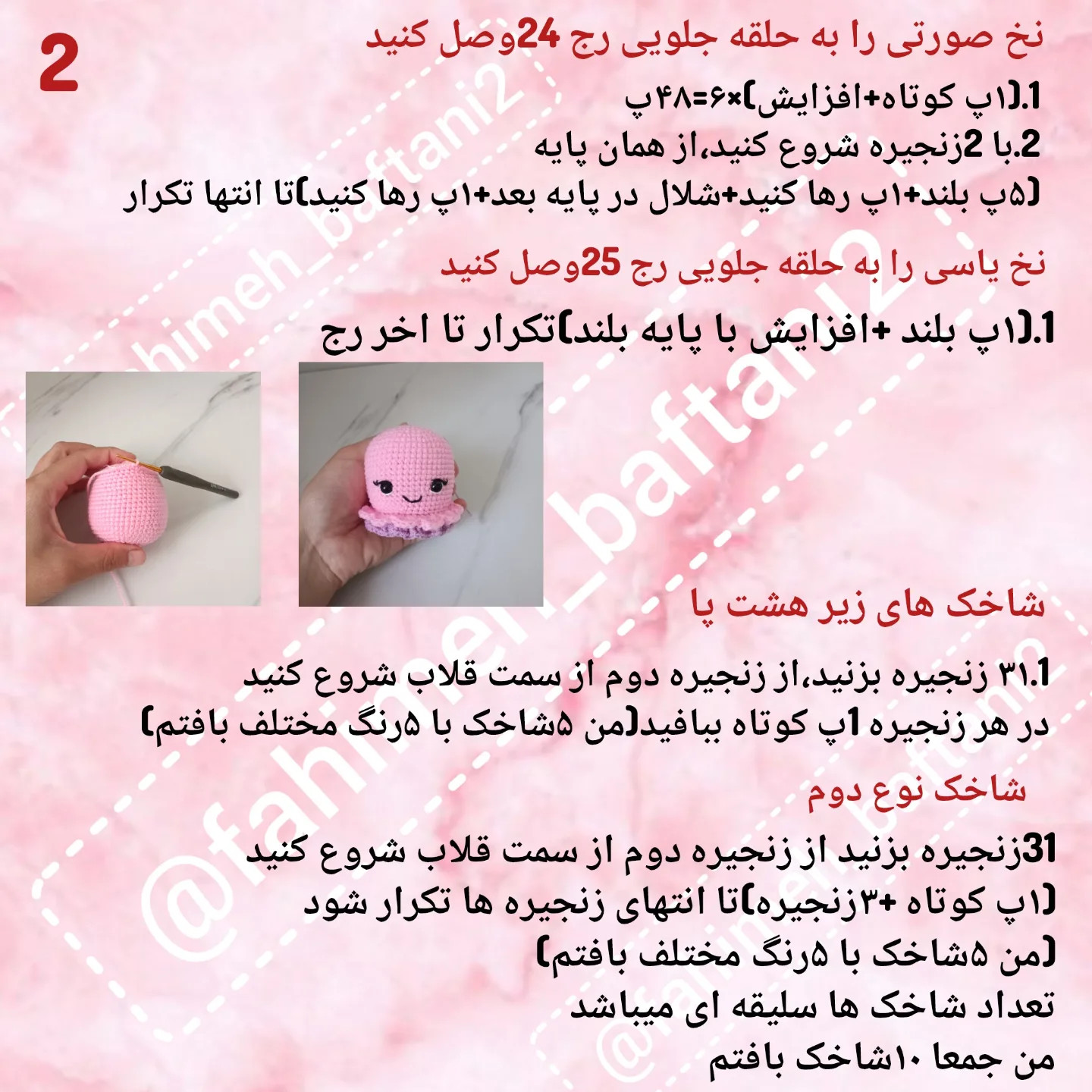 آموزش ساخت عروسک مرجان صورتی بافتنی