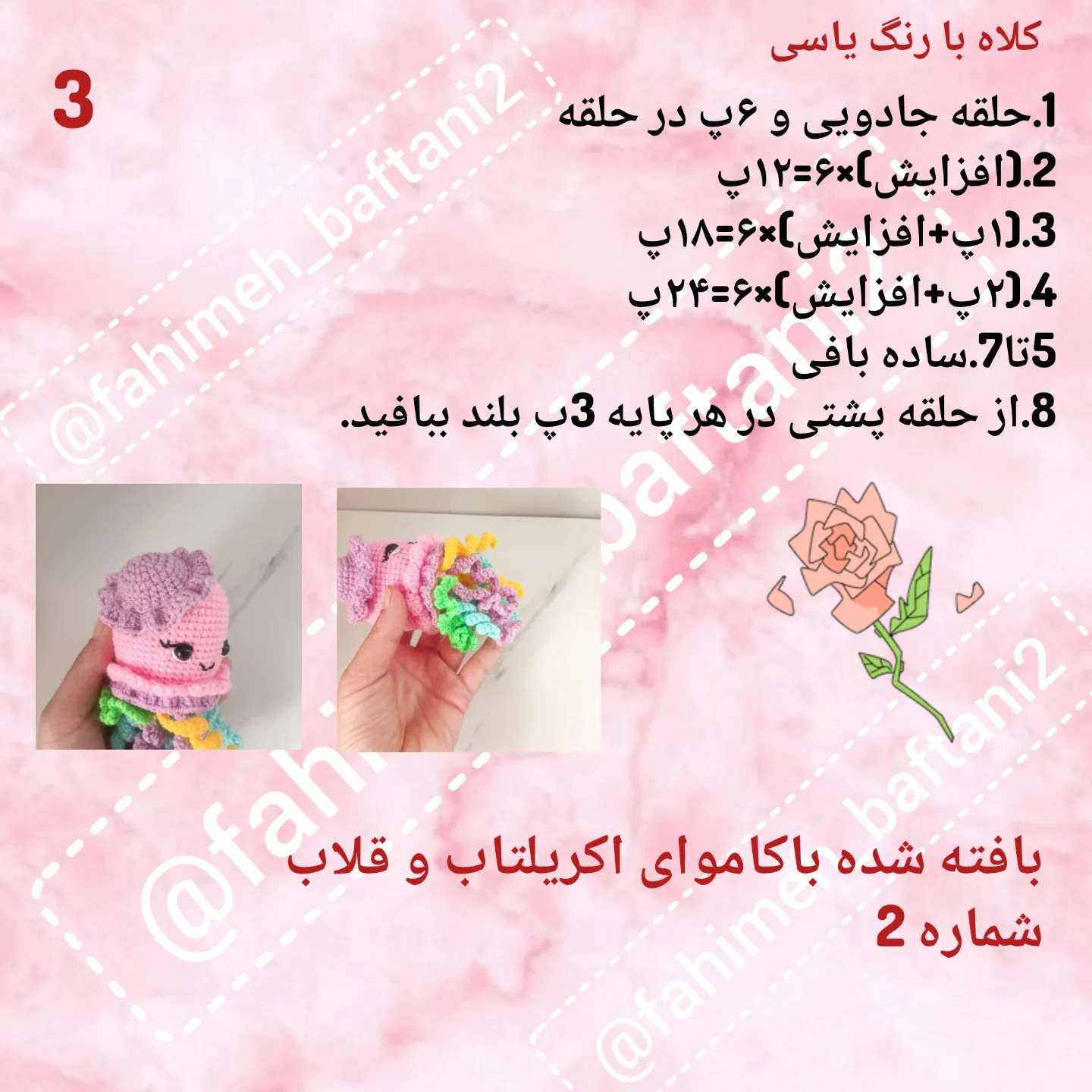 آموزش ساخت عروسک مرجان صورتی بافتنی