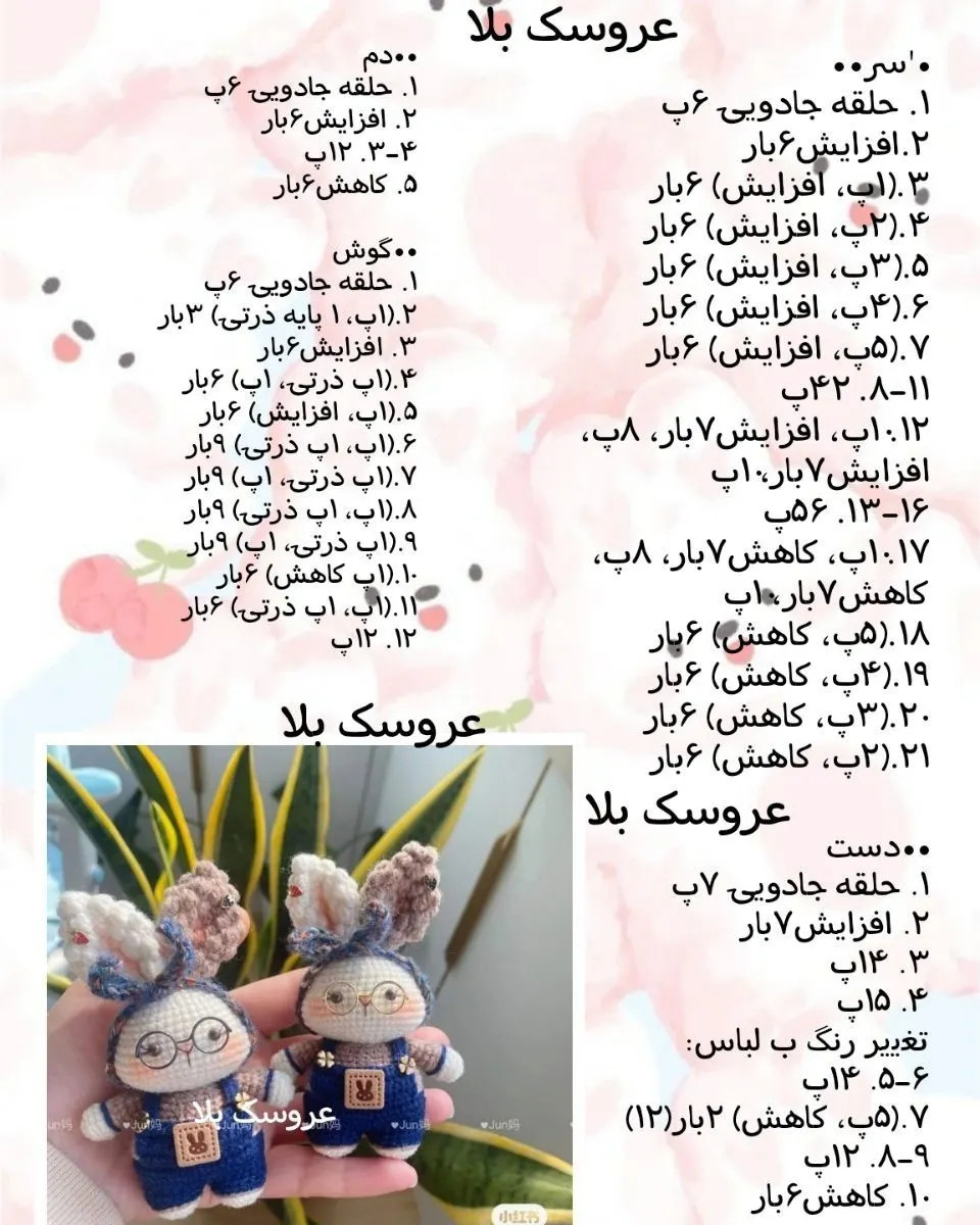 عروسک بلا: الگوی کامل بافتنی خرگوش عینکی با شلوار کارول