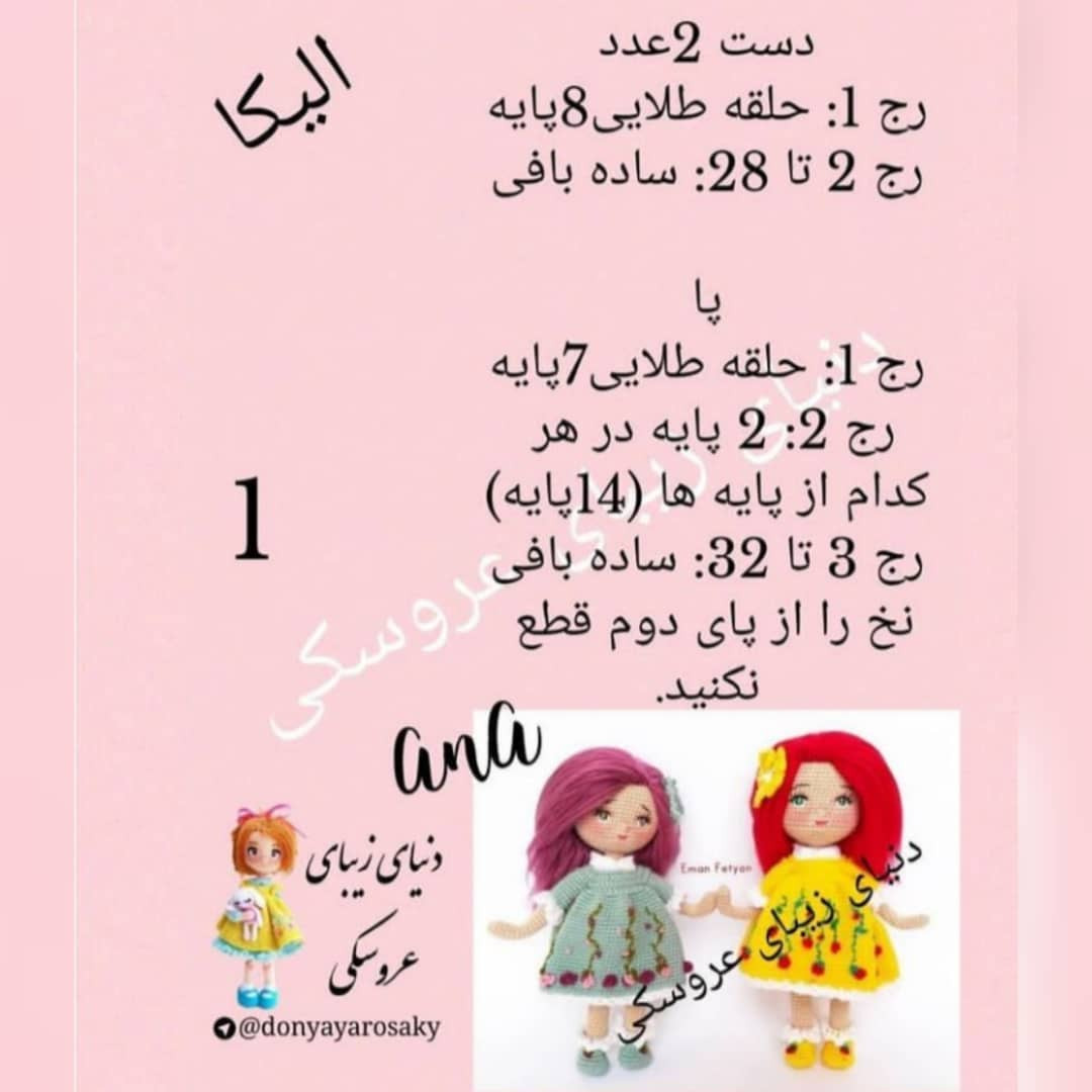 الیکہ: بچوں کے لیے ہاتھ سے بنے ہوئے کروشٹے ڈولز کا تفصیلی پیٹرن اور چارٹ