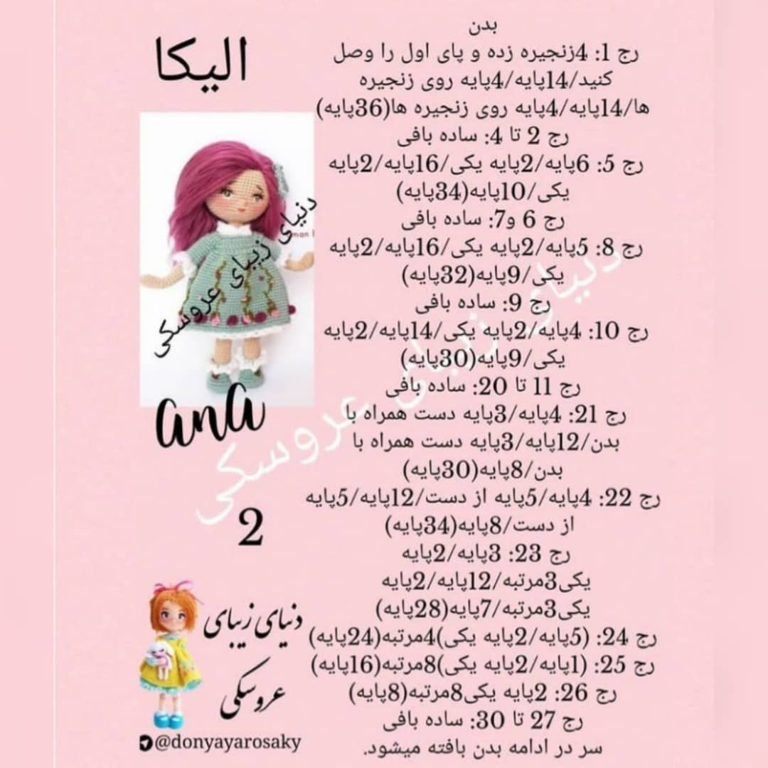الیکہ: بچوں کے لیے ہاتھ سے بنے ہوئے کروشٹے ڈولز کا تفصیلی پیٹرن اور چارٹ