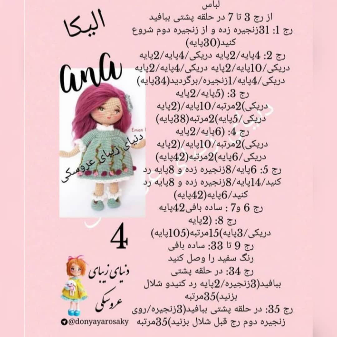 الیکہ: بچوں کے لیے ہاتھ سے بنے ہوئے کروشٹے ڈولز کا تفصیلی پیٹرن اور چارٹ