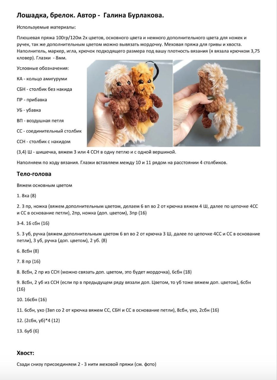Amigurumi Horse Keychain Pattern by Galina Burlakova