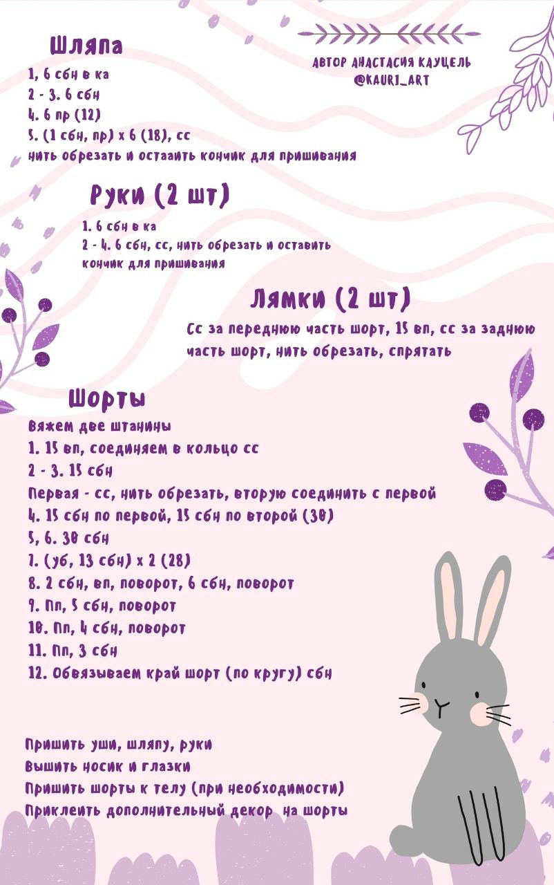 Бесплатная схема вязания крючком зайца-завязайки с короткими штанишками и шляпкой
