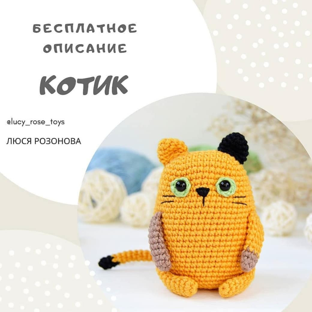 Бесплатное описание амигуруми котик крючком: материалы и схема вязания