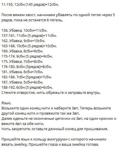 Бесплатное описание амигуруми: вязаная игрушка змейка с разноцветной пряжей, пошаговая инструкция