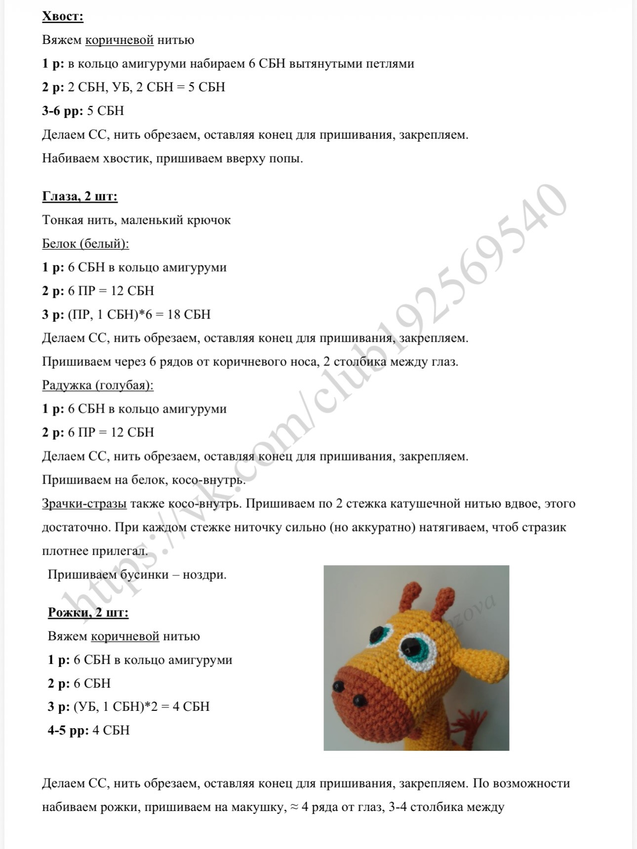 Бесплатное описание амигуруми жираф, вязание крючком от Натальи Лобзовой