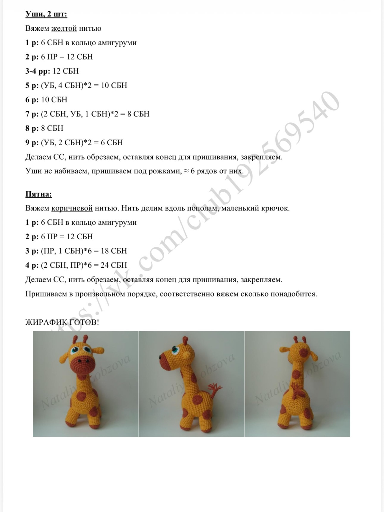 Бесплатное описание амигуруми жираф, вязание крючком от Натальи Лобзовой
