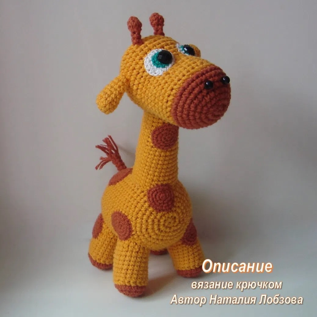 Бесплатное описание амигуруми жираф, вязание крючком от Натальи Лобзовой