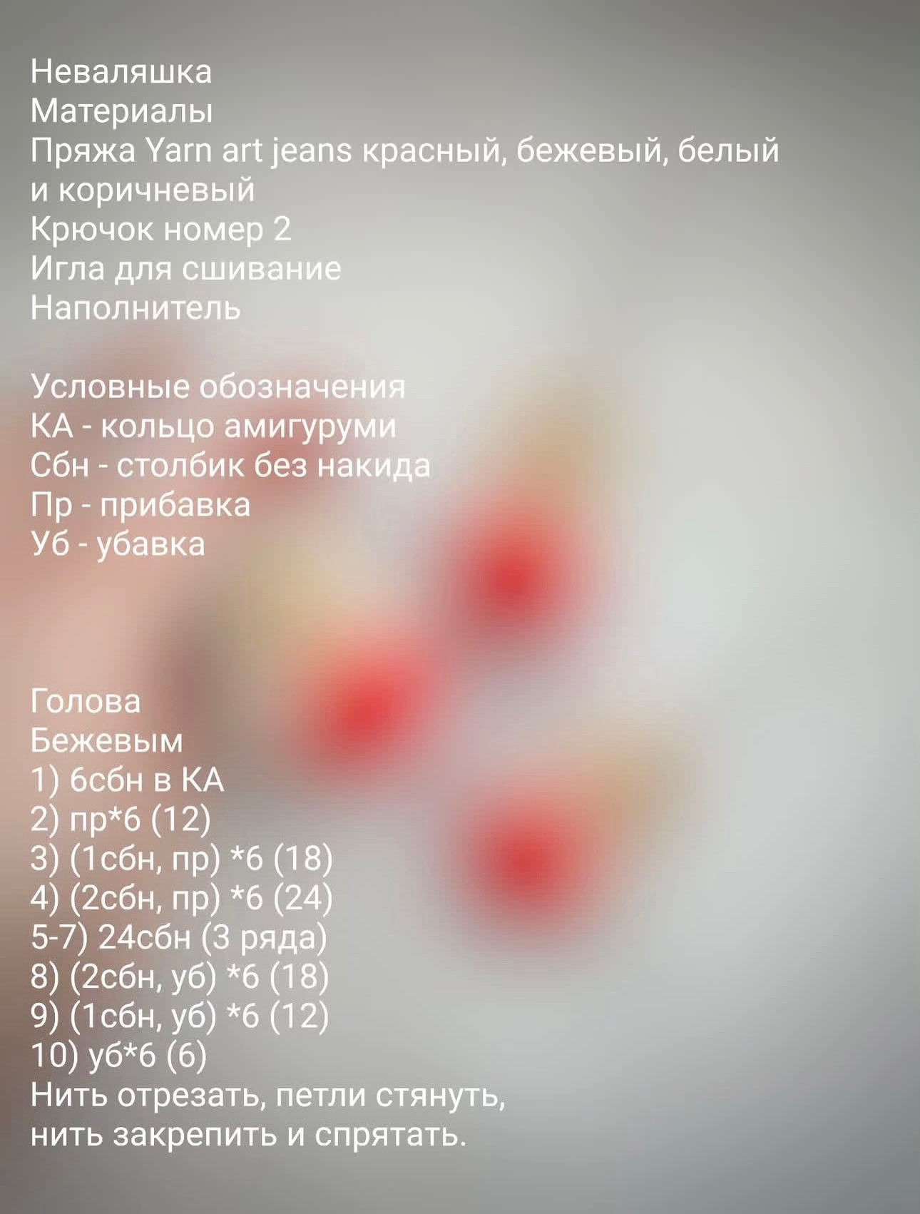 Бесплатное описание брелок неваляшка: схема вязания крючком, материалы и пошаговая инструкция