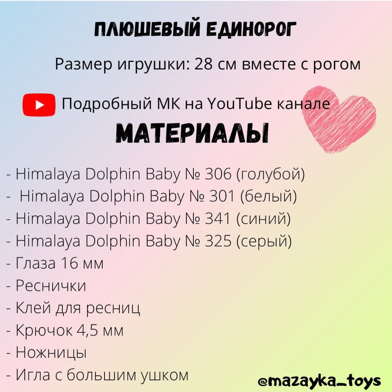 Бесплатное описание плюшевого единорога: материалы и схема вязания ножек, туловища крючком