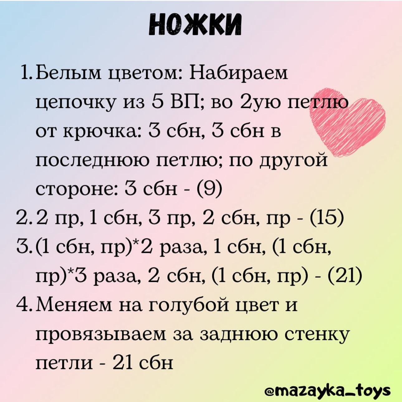 Бесплатное описание плюшевого единорога: материалы и схема вязания ножек, туловища крючком