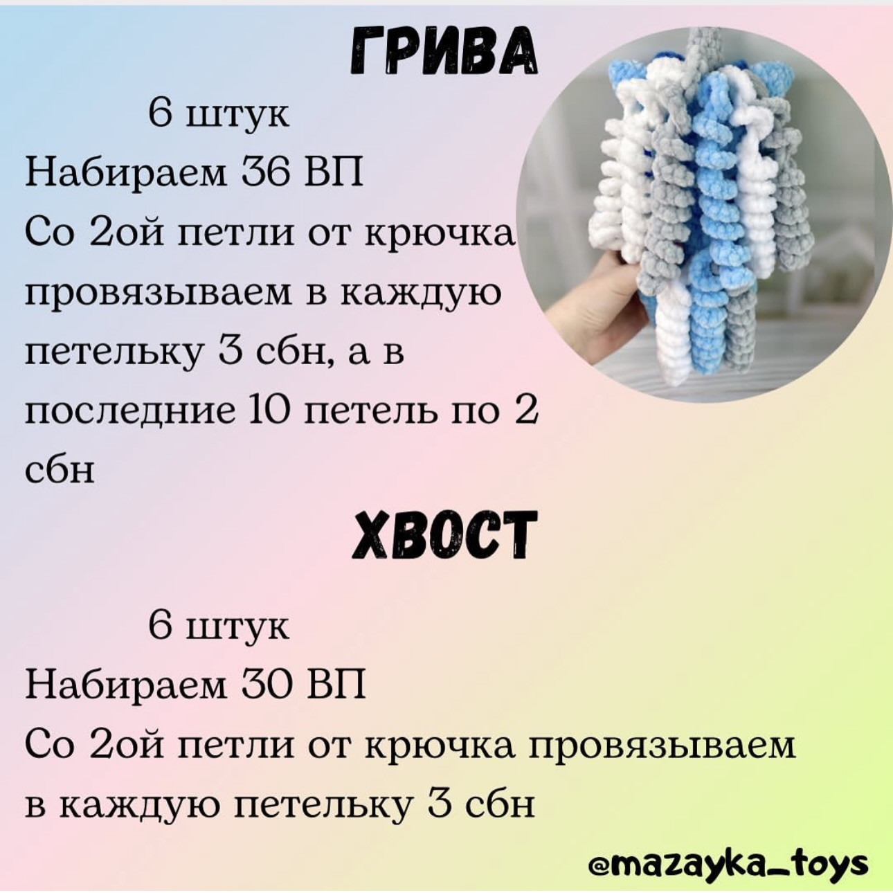 Бесплатное описание плюшевого единорога: материалы и схема вязания ножек, туловища крючком