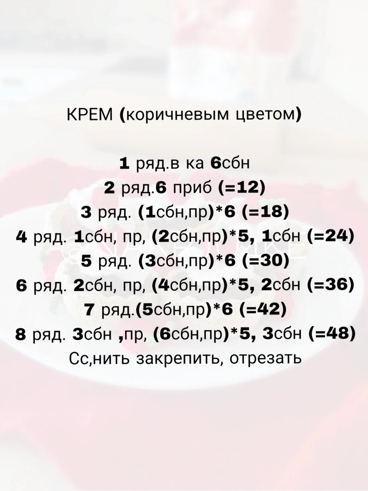 Бесплатное описание: Шоколадно-вишнёвое пирожное крючком