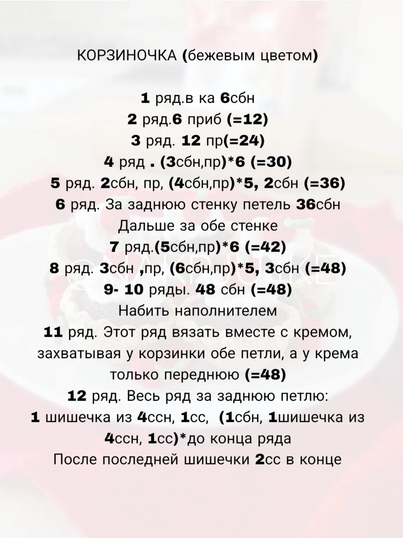 Бесплатное описание: Шоколадно-вишнёвое пирожное крючком