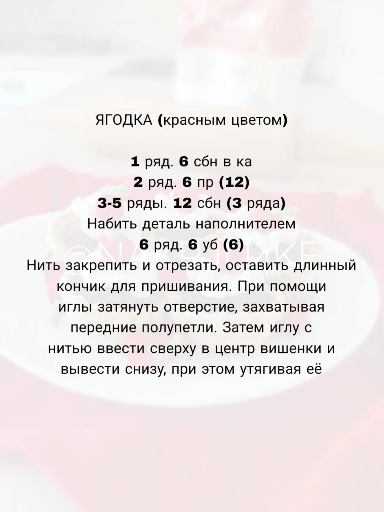 Бесплатное описание: Шоколадно-вишнёвое пирожное крючком