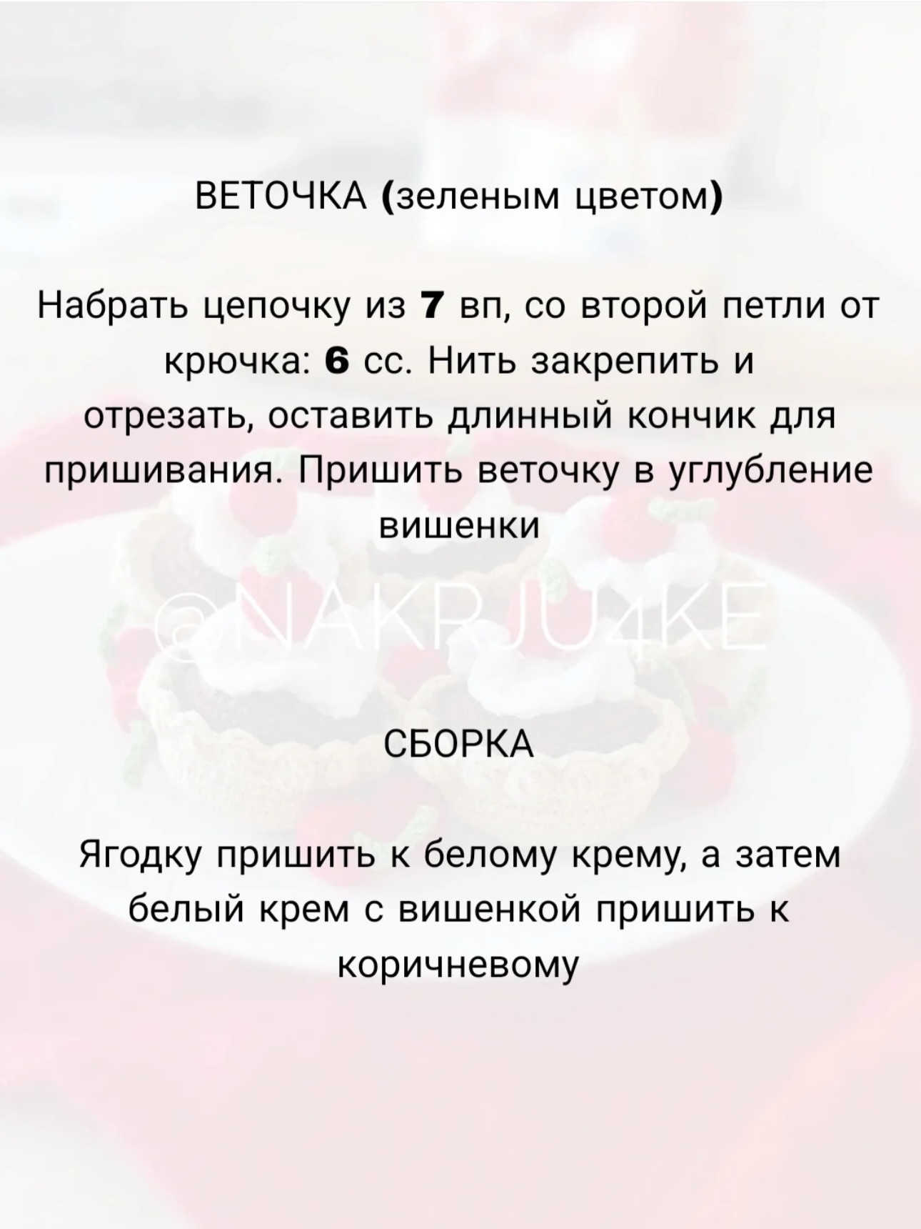 Бесплатное описание: Шоколадно-вишнёвое пирожное крючком