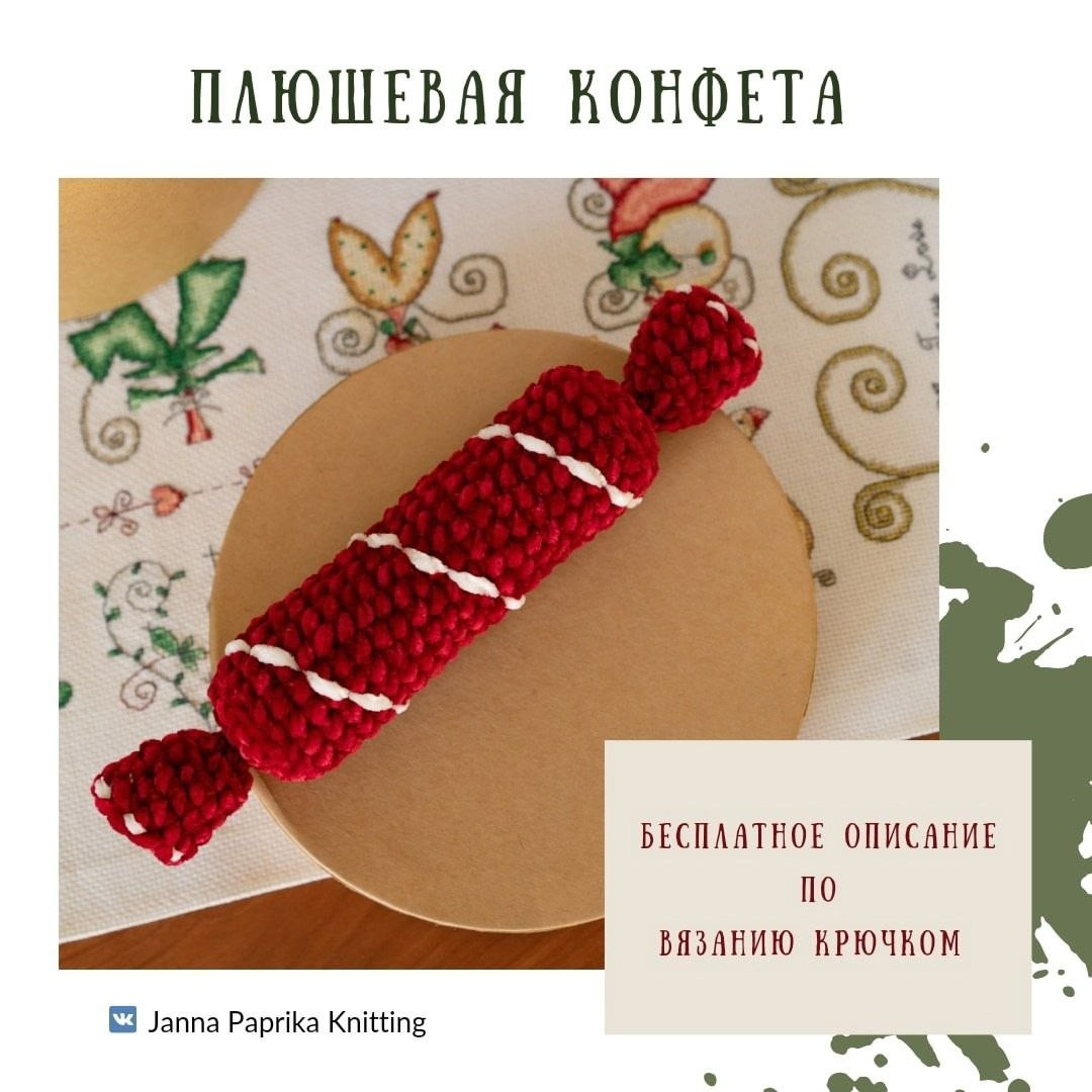 Бесплатное описание вязания крючком плюшевых конфет: красная и белая