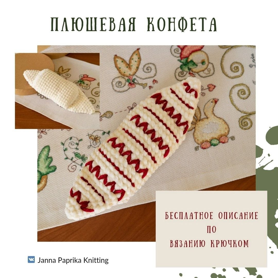Бесплатное описание вязания крючком плюшевых конфет: красная и белая