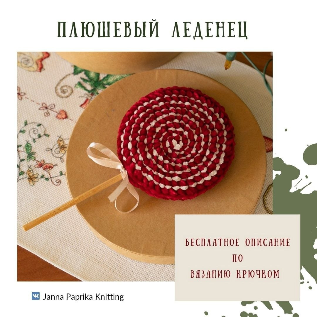 Бесплатное описание вязания крючком плюшевых конфет: красная и белая