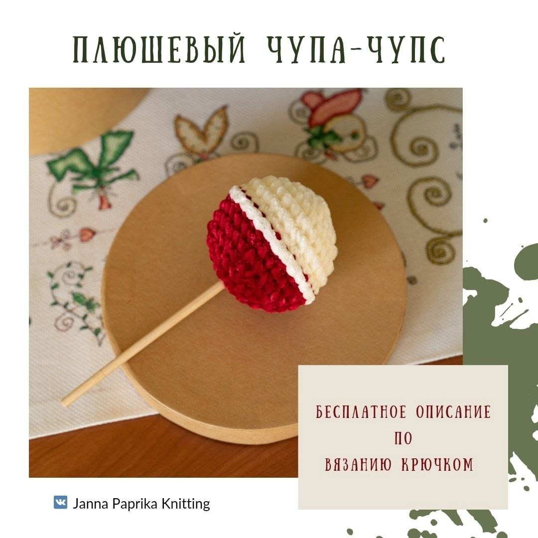 Бесплатное описание вязания крючком плюшевых конфет: красная и белая