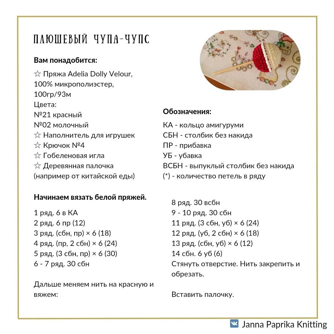 Бесплатное описание вязания крючком плюшевых конфет: красная и белая
