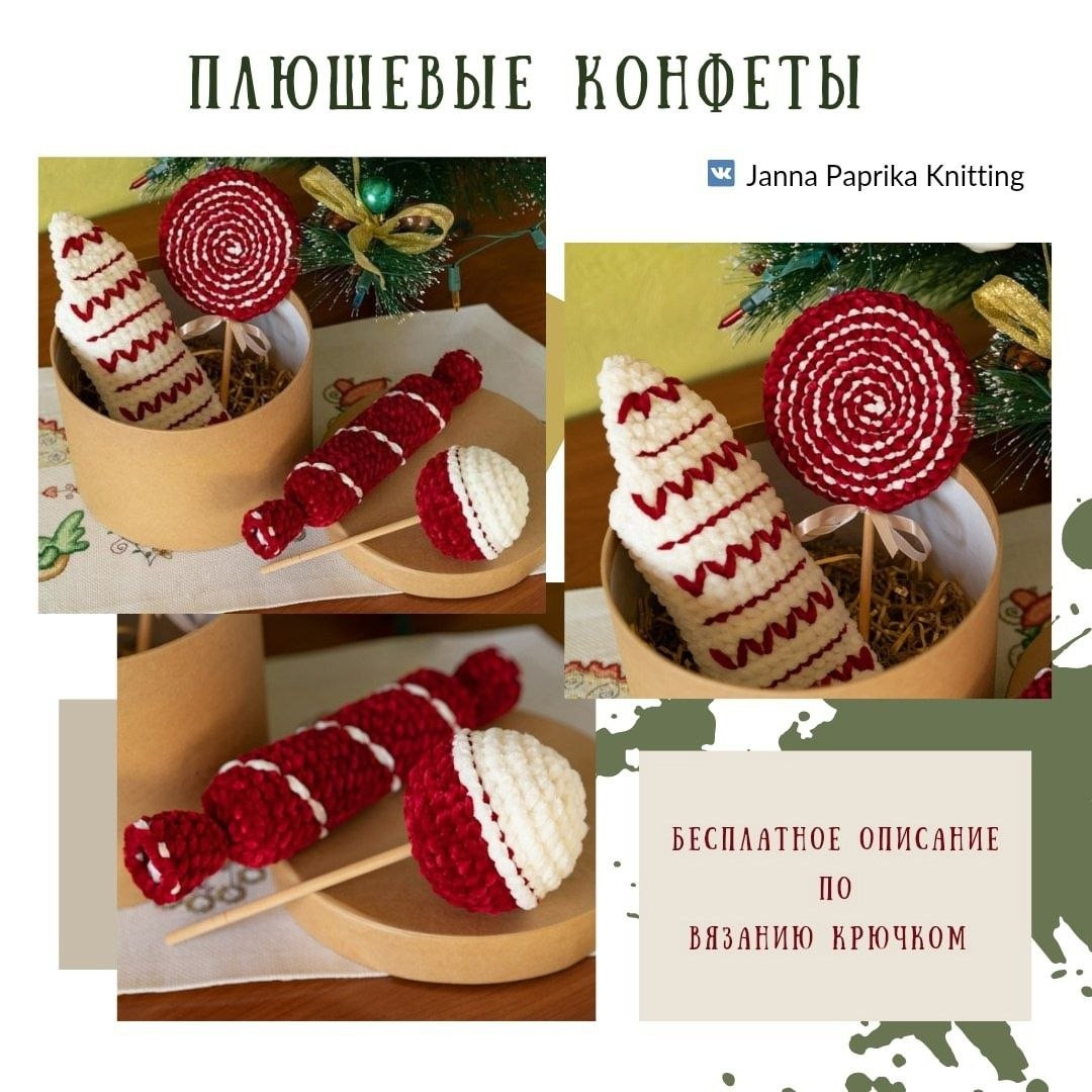 Бесплатное описание вязания крючком плюшевых конфет: красная и белая